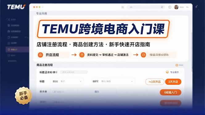 TEMU跨境电商入门课,店铺注册流程,商品创建方法,新手快速开店指南