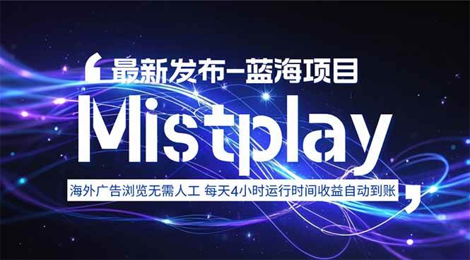 8月中旬新项目Mistplay海外游戏广告,每天自动运行2-4小时无需人工值…