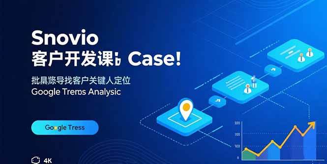 Snovio客户开发课:批量找客户,关键人定位,谷歌趋势分析
