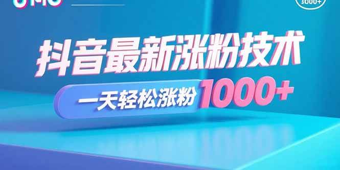 抖音最新涨粉技术,一天轻松涨粉1000+