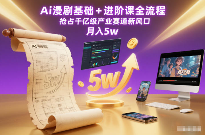 Ai漫剧基础+进阶课全流程,抢占千亿级产业赛道新风口,月入5w