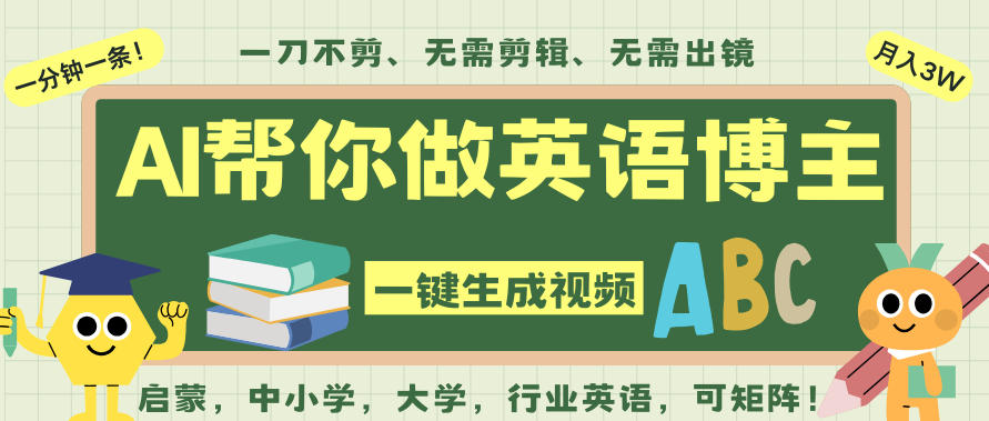 AI一键生成英语单词视频,一刀不剪无需剪辑,吴彦祖都深耕英语赛道了!无需英语基础,全程AI帮你搞定