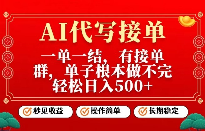 一单一结,单子做不完,轻松日入5张+,AI代写接单,操作简单,长期稳定【揭秘】