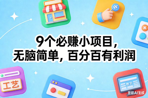 9个必赚小项目,无脑简单,百分百有利润,副业首选,日入100+