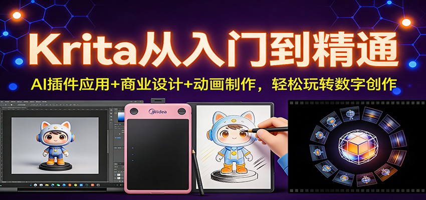 Krita从入门到精通:AI插件应用+商业设计+动画制作,轻松玩转数字创作