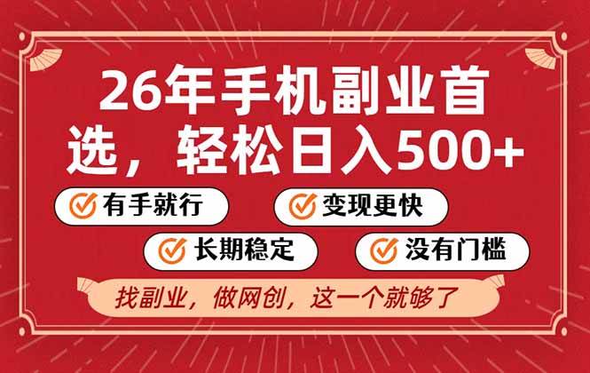 26年首选的副业,无操作门槛,稳稳日入500+,可矩阵放大