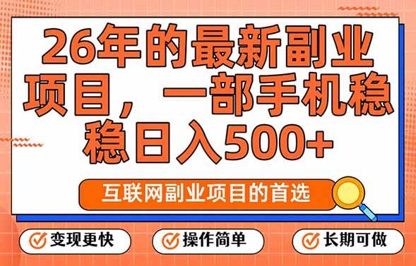26年最新副业项目,每天十几分钟,一部手机轻松日入500+,比上班强太多
