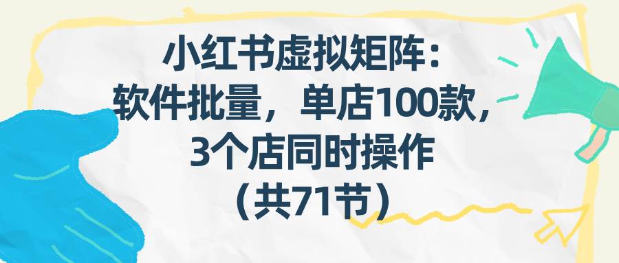 小红书虚拟矩阵:软件批量发笔记,单店100款,3个店同时操作