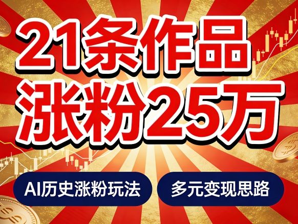 21个作品涨粉25W!睡前历史说又一现象级AI内容大爆款来啦,AI历史涨粉玩法,附详细教程+变现方向