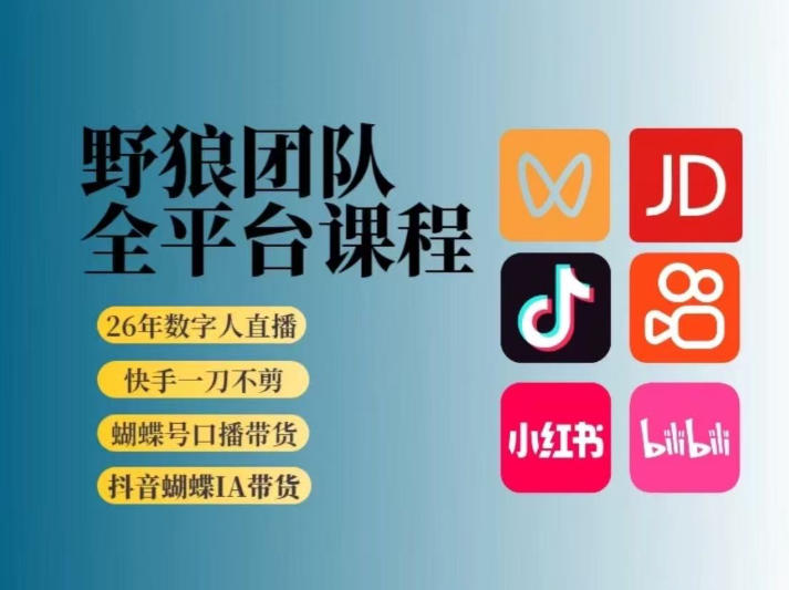 野狼团队2026新版全平台短视频带货教学,打开流量突破口,开始Ai带货