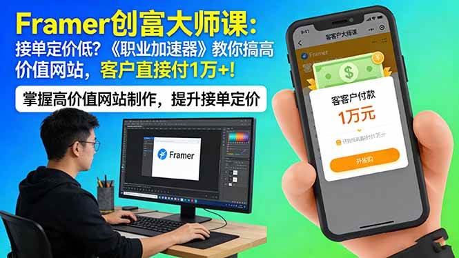 Framer 创富大师课:接单定价低?《职业加速器》教你搞高价值网站,客户直接付 1 万 +