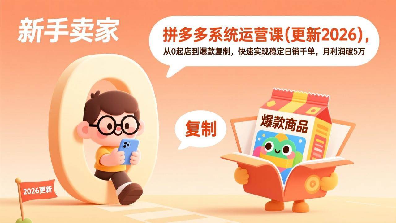 拼多多系统运营课(更新3月),从0起店到爆款复制,快速实现稳定日销千单,月利润破5万