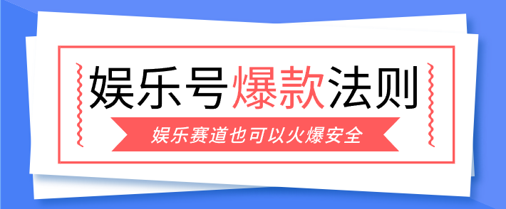 娱乐号爆文深度拆解“安全”爆款秘籍,新手也能轻松上手写单篇10万+