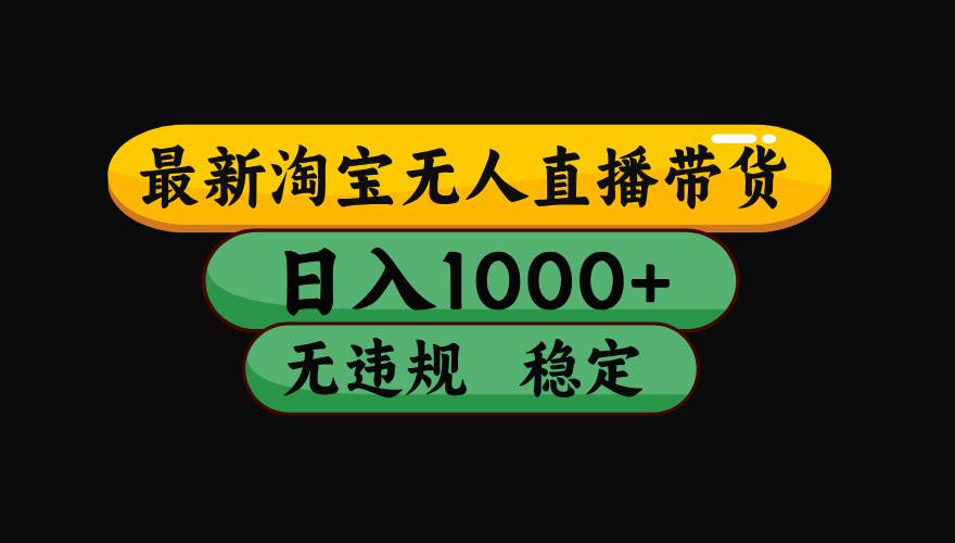 【最新技术】淘宝无人直播,一天搞1000+,独家技术,无违规封号,可矩阵开播,长期稳定