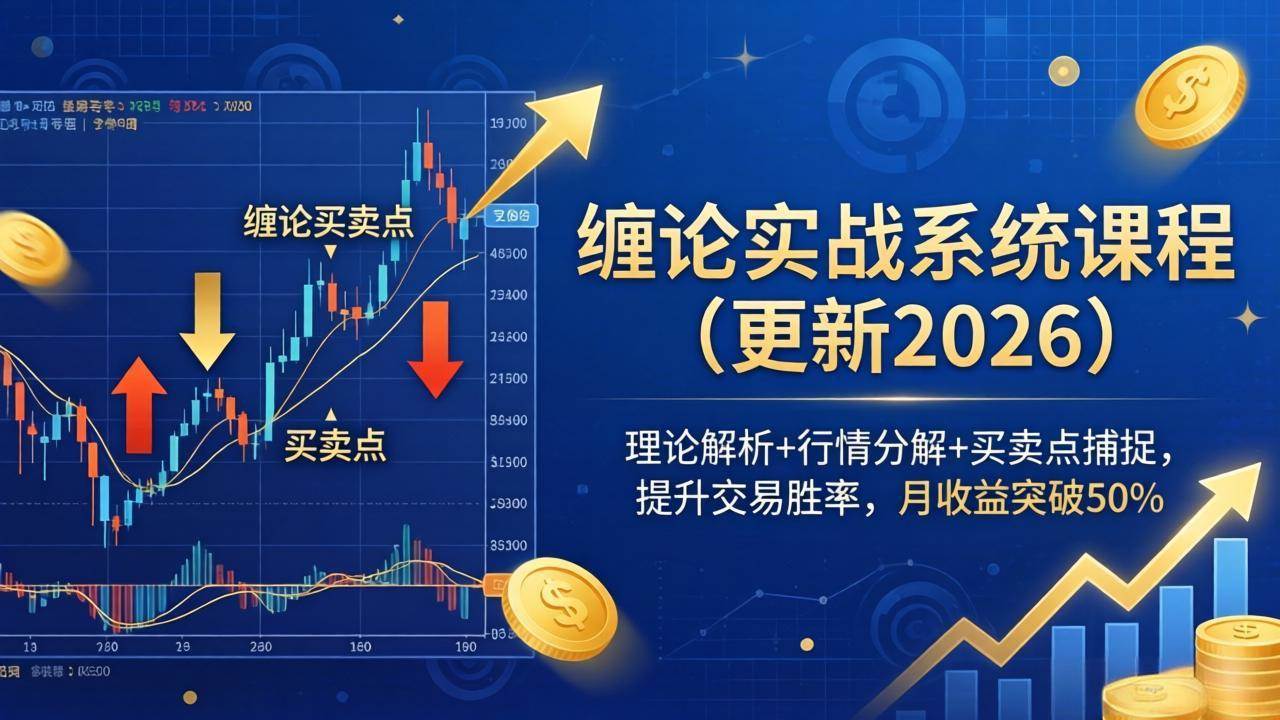 缠论实战系统课程(更新26年4月),理论解析+行情分解+买卖点捕捉,提升交易胜率,月收益突破50%