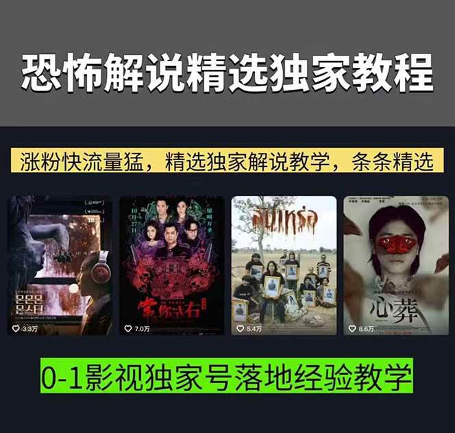 大怨种恐怖解说精选独家课:电影下载+文案配音+片头封面,手把手教你冲击热门分成