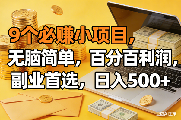 9个必赚米的小项目,百分百有利润,无脑简单,副业首选,日入300+