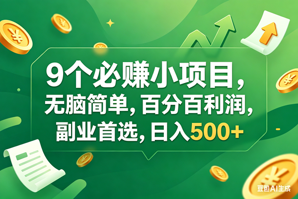 9个必赚钱小项目,百分百有利润,无脑简单,副业首选,日入400+