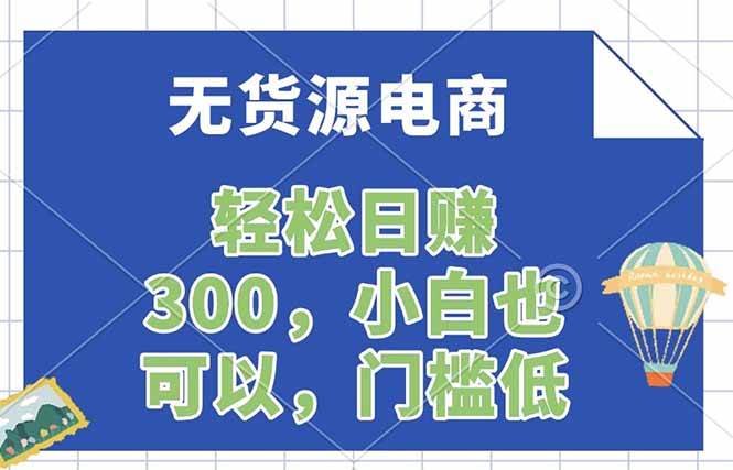 无货源电商,一件代发,日赚300,附详细实操教程