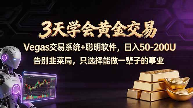 3天学会黄金交易,Vegas交易技术+聪明软件,日赚50-100U