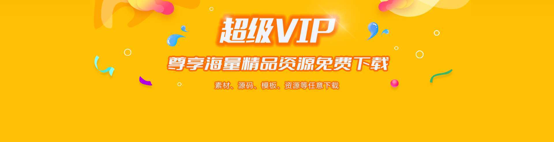 加入VIP会员，畅爽全站下载无限制
