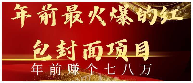 年前火爆全网红包封面玩法,只需要一部手机,傻瓜式操作,有手就行