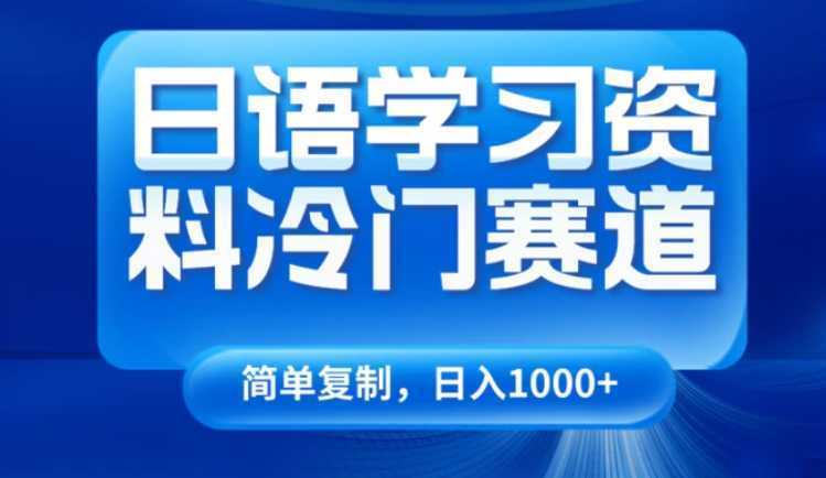 日语学习资料冷门赛道，日入1000+