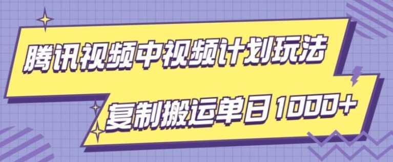 腾讯视频中视频计划项目玩法,简单搬运复制可刷爆流量,轻松单日收益1000+