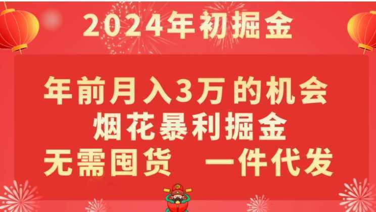 年前月入3万+的机会，烟花暴利掘金，无需囤货，一件代发