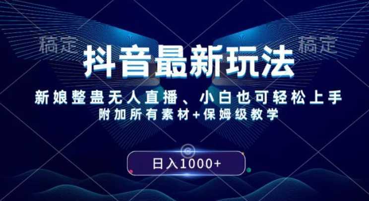 抖音最新玩法,新娘整蛊无人直播,小白也可轻松上手,日入1000+ 保姆级教学