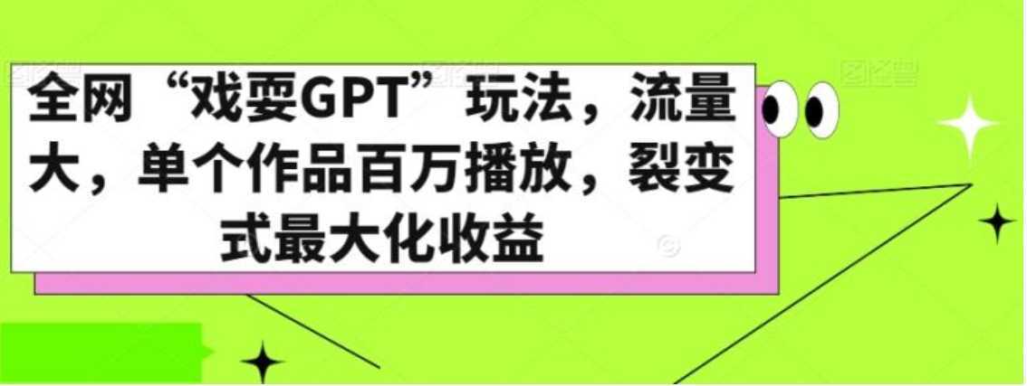 全网“戏耍GPT”玩法,流量大,单个作品百万播放,裂变式最大化收益【揭秘】