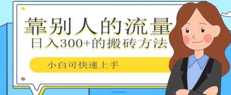 靠别人的流量,日入300+搬砖项目、复制粘贴