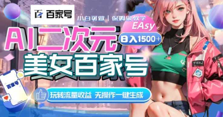 AI二次元美女百家号，日入1500+，无操作一键生成视频，玩转流量收益