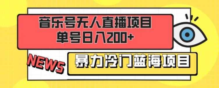 音乐号无人直播项目，单号日入200+ 妥妥暴力蓝海项目 最主要是小白也可操作