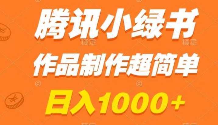 腾讯小绿书掘金,日入1000+,作品制作超简单,小白也能学会