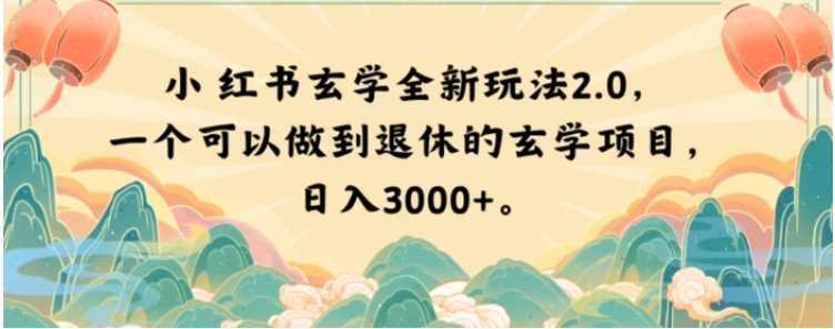 小红书玄学全新玩法2.0,一个可以做到退休的玄学项目,日入3000+【揭秘】