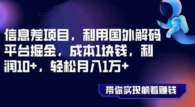 信息差项目，利用国外解码平台掘金，成本1块钱，利润10+，轻松月入1万+