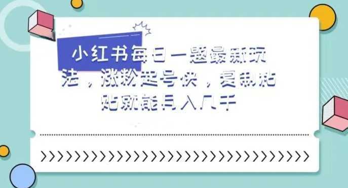 小红书每日一题最新玩法,涨粉起号快,复制粘贴就能月入几千【揭秘】