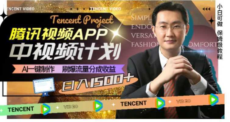 腾讯视频APP中视频计划,AI一键制作,刷爆流量分成收益,日入1500+
