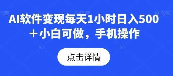 AI软件变现每天1小时日入500+小白可做,手机操作