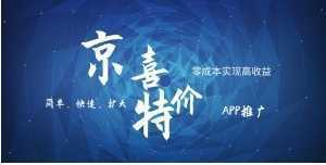 京喜APP拉新日入500+,操作简单易上手,小白首选,可扩大