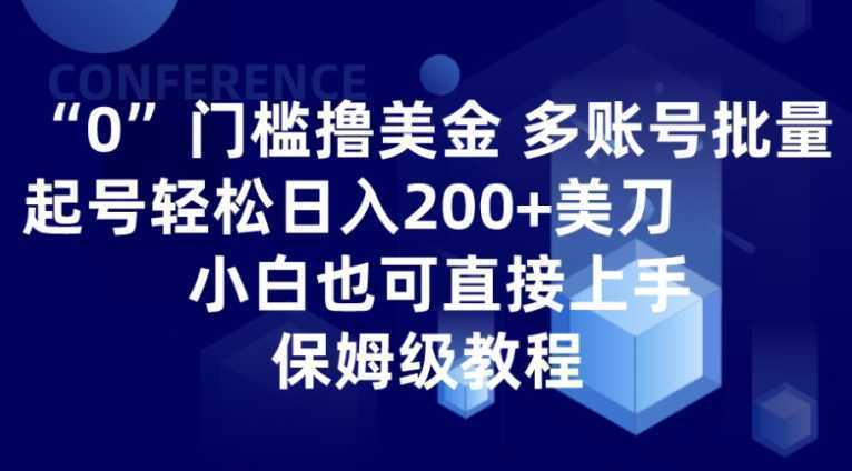 0门槛撸美金| 多账号批量起号轻松日入200+美刀,小白也可直接上手,保姆级教程