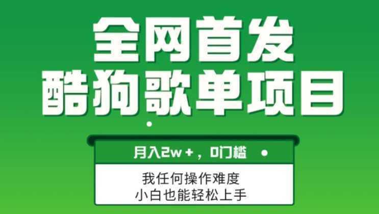 无脑操作简单复制，酷狗歌单项目，月入2W＋，可放大