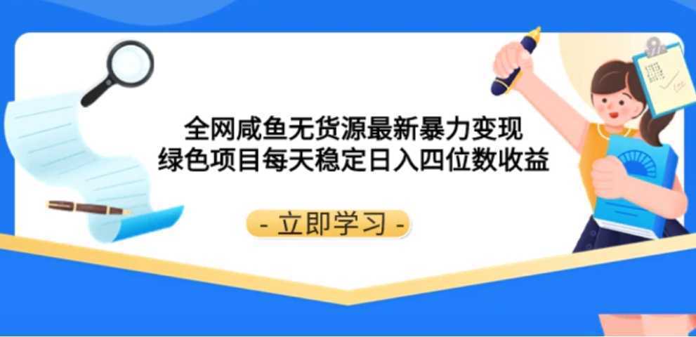 全网咸鱼无货源最新暴力变现 绿色项目每天稳定日入四位数收益