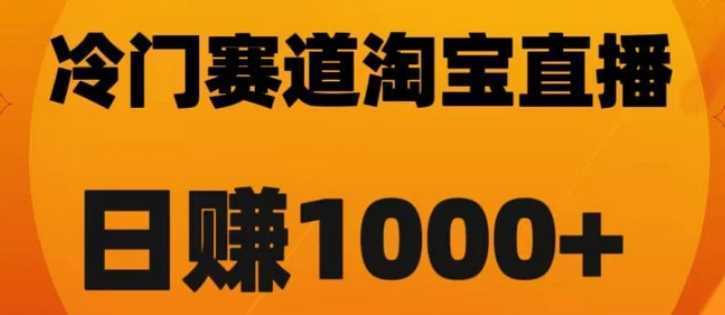 淘宝直播卡搜索黑科技,轻松实现日佣金1000+【揭秘】