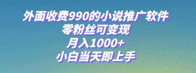 小说推广软件,零粉丝可变现,月入1000+,小白当天即上手【附189G素材】