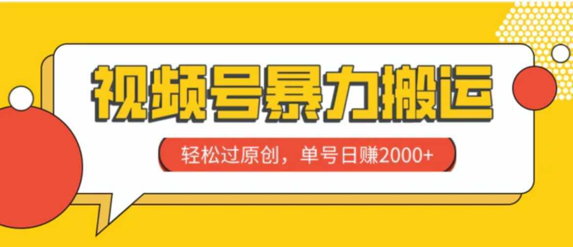 视频号暴力搬运，轻松过原创，单号日赚2000+