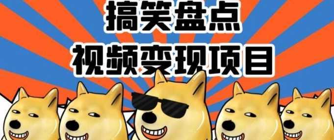 搞笑盘点视频变现项目，多平台收益，操作简单，小白二次创作月入过万【揭秘】