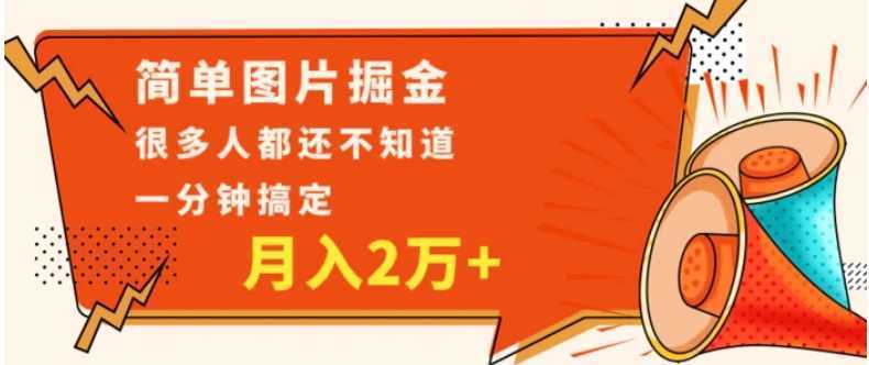 简单图片掘金,0基础P图月入2万+,无脑搬运1分钟搞定