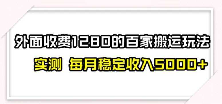 百家号搬运最新玩法,实测不封号不禁言,单号月入5000+